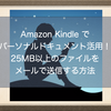 Amazon Kindle でパーソナルドキュメント活用！25MB以上のファイルをメールで送信する方法