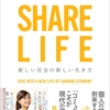 シェアライフ（石山アンジュ）を読んで人生100年時代に漠然とした希望が持てた話