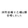 消防設備士乙種６類　合格しました