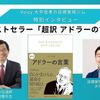 Voicy【 特別インタビュー 】「超訳 アドラーの言葉」@大平信孝さんの目標実現ジム『やる気に頼らず「すぐやる人」に！』をお聴きのほど