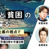 沖縄基地と貧困の解を探る ～脱資本主義の視点で