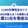 【2025年版】LLMO対策とは？AI検索に強い企業21社を徹底比較