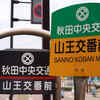 山王交番～山王十字路 表示板