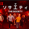 Netflix海外ドラマ　2019年上半期最高傑作　『ザ•ソサイエティ』　    ～ティーン向けと思いきや、超魅力的なスター候補だらけで、ストーリーも最高で、まったく先が読めない！！～  ネタバレなし