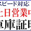 足立区の車庫証明代行／足立区内車庫証明･１０，８００円実費別 、西新井警察署・竹ノ塚警察署・綾瀬警察署・千住警察署 