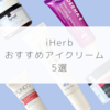 【iHerb（アイハーブ）】目元はもちろんほうれい線ケアにも！アイクリームおすすめ５選