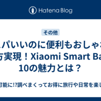 コスパいいのに便利もおしゃれも両方実現！Xiaomi Smart Band 10の魅力とは？