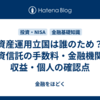 資産運用立国は誰のため？投資信託の手数料・金融機関の収益・個人の確認点