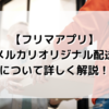 【フリマアプリ】メルカリオリジナル配送（匿名配送など）について詳しく解説！