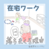 在宅ワークが決まらない！落ちる理由４選