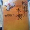 検事の本懐　を読みました。