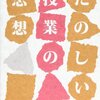 「たのしくなくてわかる授業」って？