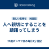 人へ親切にすることを躊躇ってしまう
