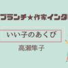 【王様のブランチ】高瀬隼子さんインタビュー＜いい子のあくび＞（2023年7月8日 ）