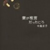 【文学賞】泉鏡花文学賞に中島京子「妻が椎茸だったころ」と小池昌代「たまもの」。