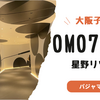 【星野リゾートomo7大阪】4歳児子連れパジャマも浴衣、たこ焼き食べ放題のピカピカナイト