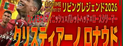 イーフト2026｜超万能ロマンCF「W杯ロナウド【ビッグタイム】（ラインブレイカー）」選手評価とおすすめ育成（フェノミナルフィニッシュ✕バレットヘッド✕ロースクリーマー）【リビングレジェンド2026】