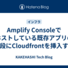 Amplify Consoleでホストしている既存アプリの前段にCloudfrontを挿入する