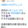 中村倫也company〜「準備万端あと2時間」