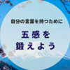 感性は文章に反映される。感性を豊かにする「五感」の鍛え方とは！？