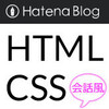 【無料】はてなブログ【HTML CSS】会話風 吹き出しの 作り方