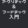 徒ノ整理人『アグリテック＆フードテック入門』