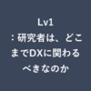 Lv17：研究者は、どこまでDXに関わるべきなのか