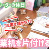イラストレーターの休日。作業机を片付けるの巻