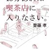 『15分あれば喫茶店に入りなさい』齋藤孝