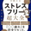 読書記録23〜『ストレスフリー超大全』樺沢紫苑著〜