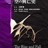 土屋健『地球生命　空の興亡史』