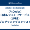 【AtCoder】日本レジストリサービス（JPRS）プログラミングコンテスト2025#1（AtCoder Beginner Contest 392） - 参加記 | 緑コーダーが解くAtCoder