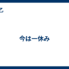 今は一休み
