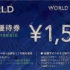 【ワールド(3612)】株主優待が大幅拡充！1,000株以上で最大年間10万円分！ナルミヤ完全子会社化で対象ブランドも増加【2026年2月権利確定分から】