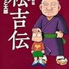 （第１報）みなもと太郎幻の名作…祖父を描いた「松吉伝」が復刊ドットコムで発売