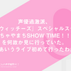 声優過激派、『前橋ウィッチーズ』スペシャルステージ “ちゃやまちSHOW TIME！！”を何故か見に行っていた。ああいうライブ初めて行ったわ。