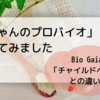 アレルギー予防に「赤ちゃんのプロバイオ」試してます。【効果は？バイオガイア 「チャイルドヘルス」との違いは？】