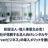新設法人・個人事業主必見！25万社が信頼する法人向けレンタルサーバー「XServerビジネス」の導入メリットを徹底解説
