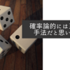 確率論的には正しい手法だと思います