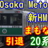 【新HM】残り2編成 Osaka Metro 20系 2023年度中に引退 最後の活躍