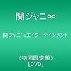 「関ジャニ’sエンターテインメント」DVD本編について綴る。