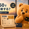【JGC修行】Part５：LSP250に届いてもJMB eliteは見送り❓JALカード 普通カード＋SMPで十分だと思う理由