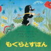 「もぐらとずぼん」“つくってみたい”があふれる、かわいすぎる名作絵本