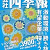 四季報は買ったけど（四季報速読法紹介)