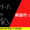 【日記】何回行ったら
