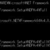 .NET Framework4.8の有無をバッチファイルで判定する