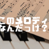 このメロディーなんだっけ？家電から流れる曲名まとめ