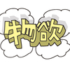 物欲が復活したわけ