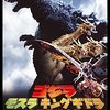 【おすすめ映画】ゴジラ・モスラ・キングギドラ 大怪獣総攻撃