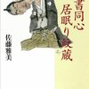 『物書同心居眠り紋蔵』佐藤雅美著 感想